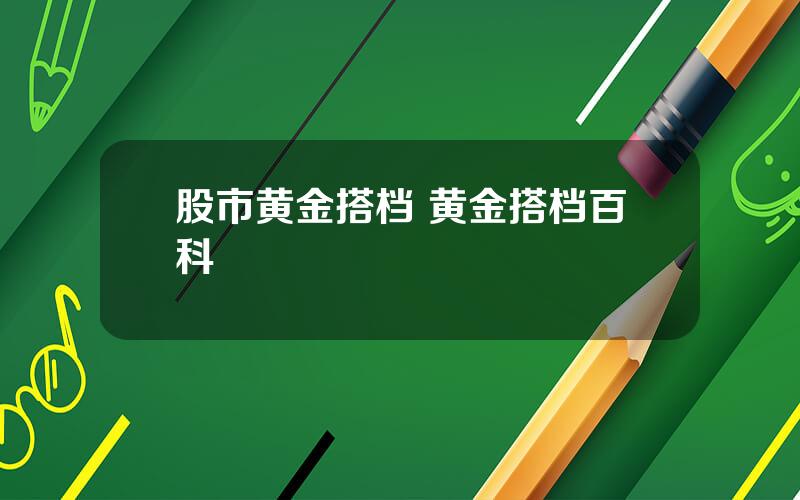 股市黄金搭档 黄金搭档百科